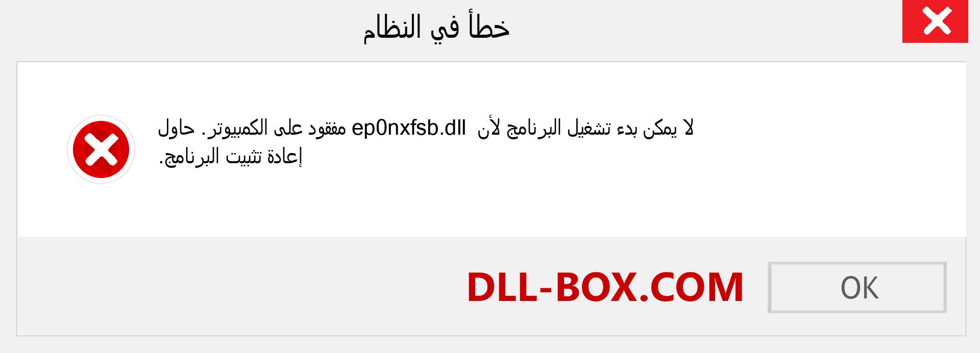 ملف ep0nxfsb.dll مفقود ؟. التنزيل لنظام التشغيل Windows 7 و 8 و 10 - إصلاح خطأ ep0nxfsb dll المفقود على Windows والصور والصور