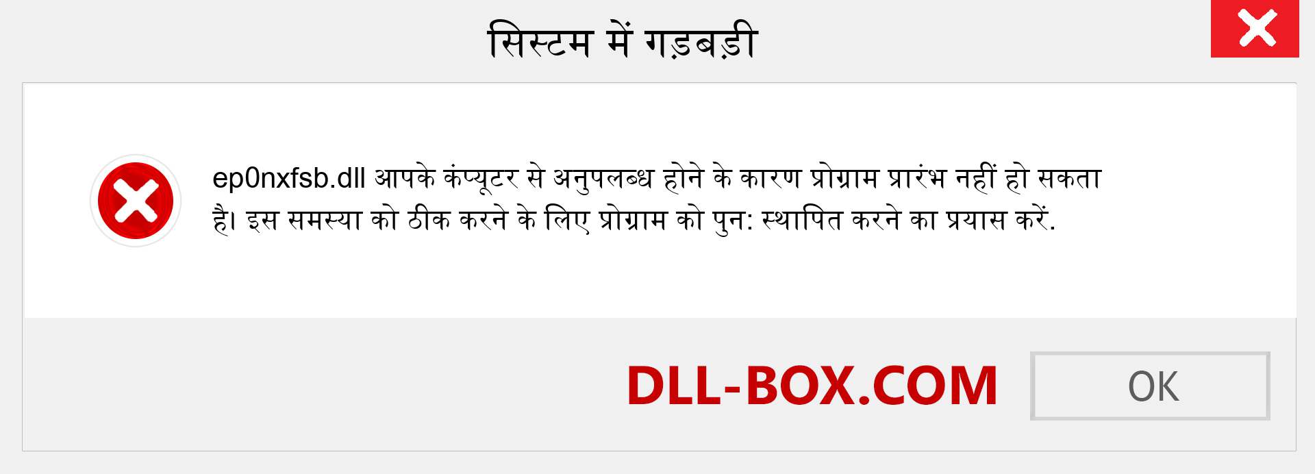 ep0nxfsb.dll फ़ाइल गुम है?. विंडोज 7, 8, 10 के लिए डाउनलोड करें - विंडोज, फोटो, इमेज पर ep0nxfsb dll मिसिंग एरर को ठीक करें